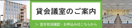 貸会議室のご案内